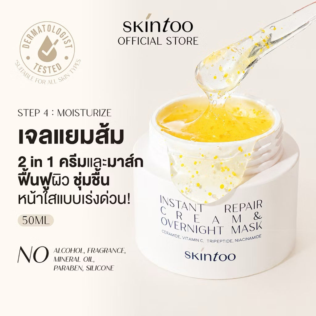 มอยส์เจอไรเซอร์และมาส์ก2in1 บำรุงผิวแห้ง ชุ่มชื้นกระจ่างใสอิ่มน้ำ50ml SKINTOO Instant Repair Cream&Overnight Mask