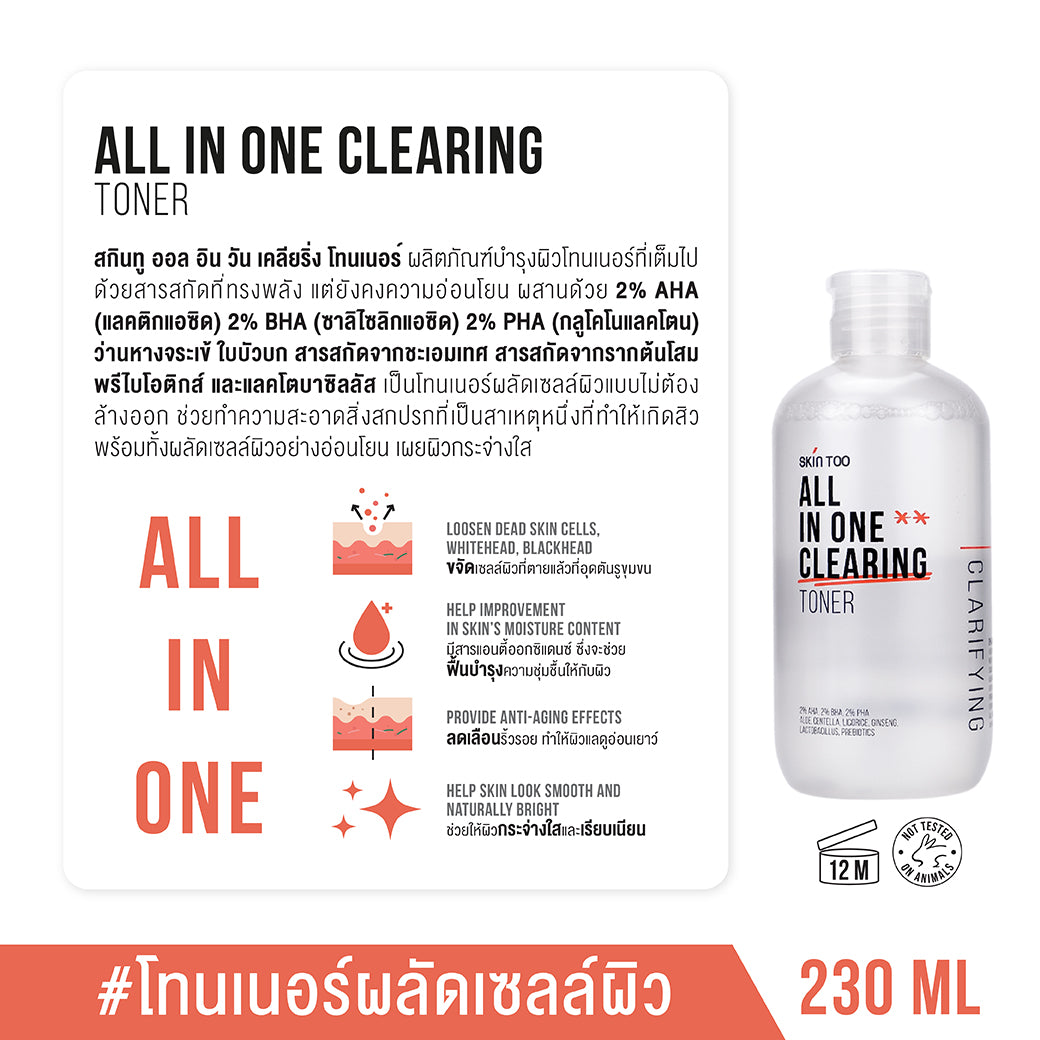 (เซ็ตลดสิว ผลัดเซลล์ผิว 2 ขวด) SKINTOO ALL IN ONE CLEARING TONER