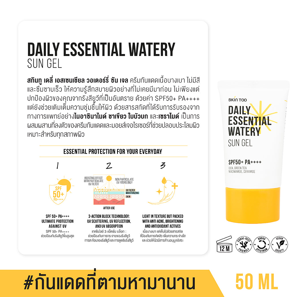 ครีมกันแดดเนื้อบางเบา สบายผิว ใช้ได้ทุกวัน - SKINTOO DAILY ESSENTIAL WATERY SUN GEL SPF50+ PA++++ 50ML