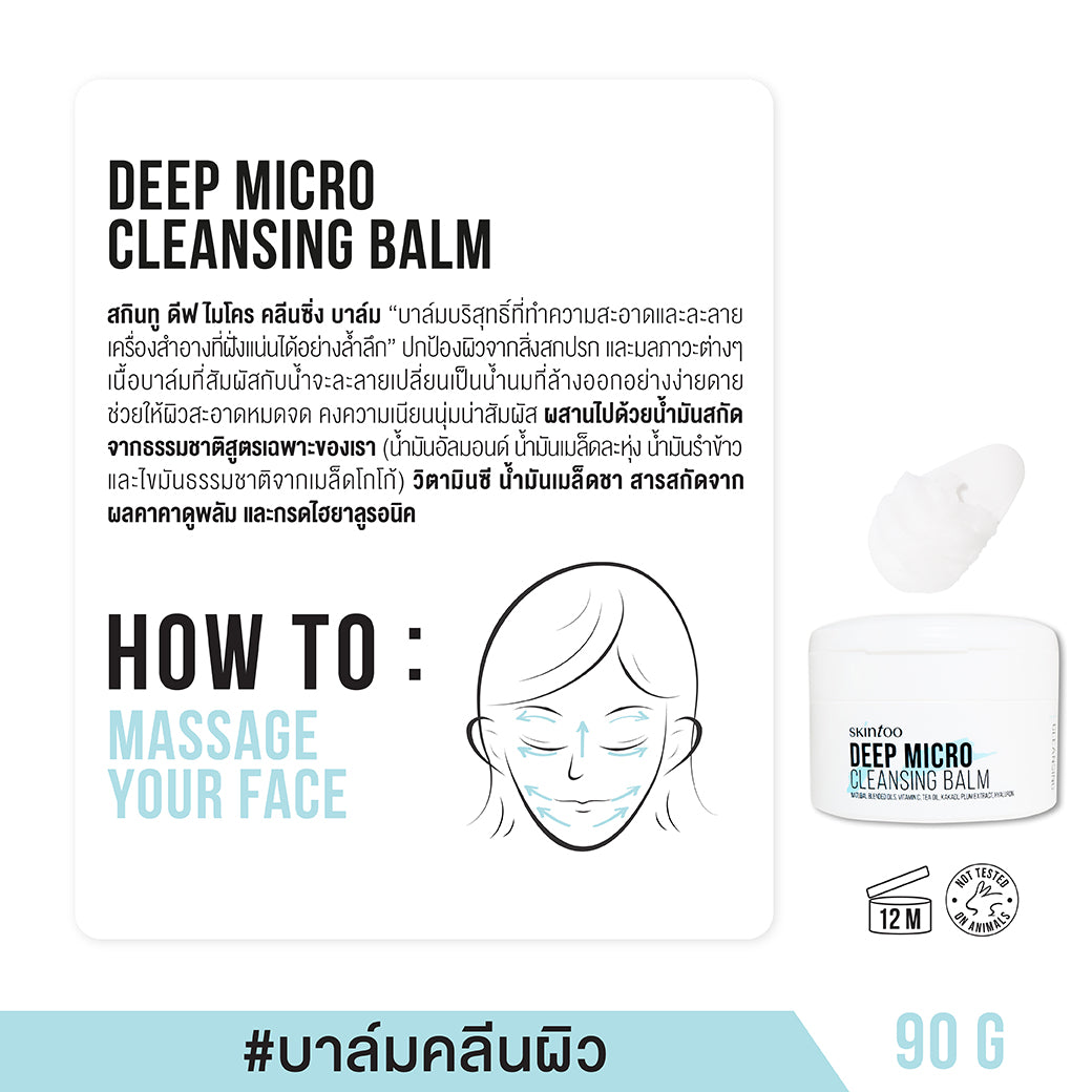 SKINTOO DEEP MICRO CLEANSING BALM สกินทู ดีฟ ไมโคร คลีนซิ่ง บาล์ม