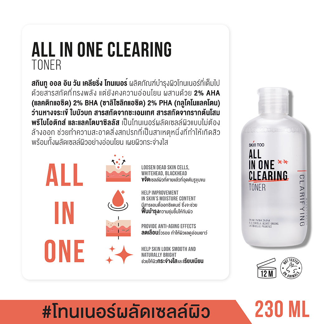 (เซ็ตลดสิว ผลัดเซลล์ผิว 2 ขวด) SKINTOO ALL IN ONE CLEARING TONER