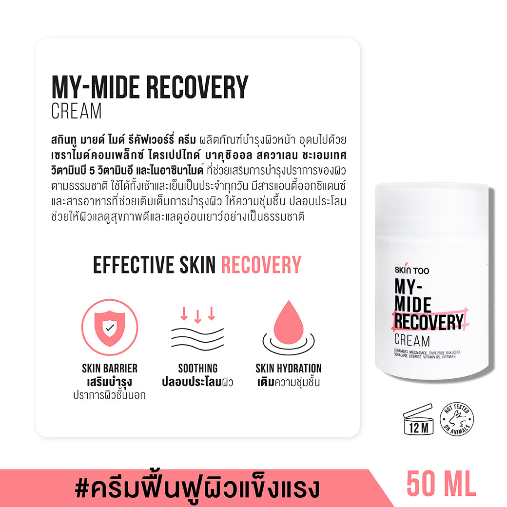 (เซ็ตปราบสิว ผิวแข็งแรง) SKINTOO TONER + CICA + MY MIDE CREAM