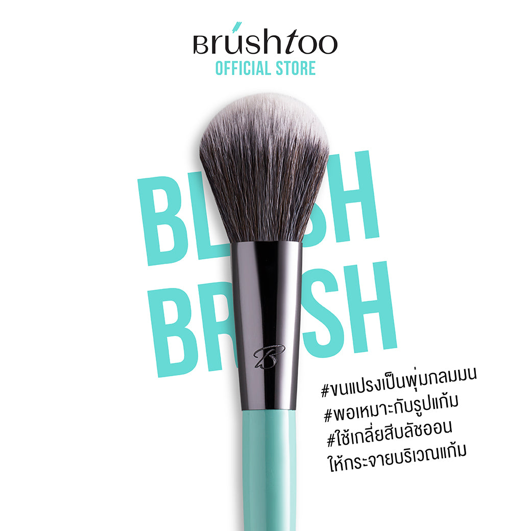 BRUSHTOO ESSENTIAL SET เซ็ตแปรงครอบคลุมการแต่งหน้า