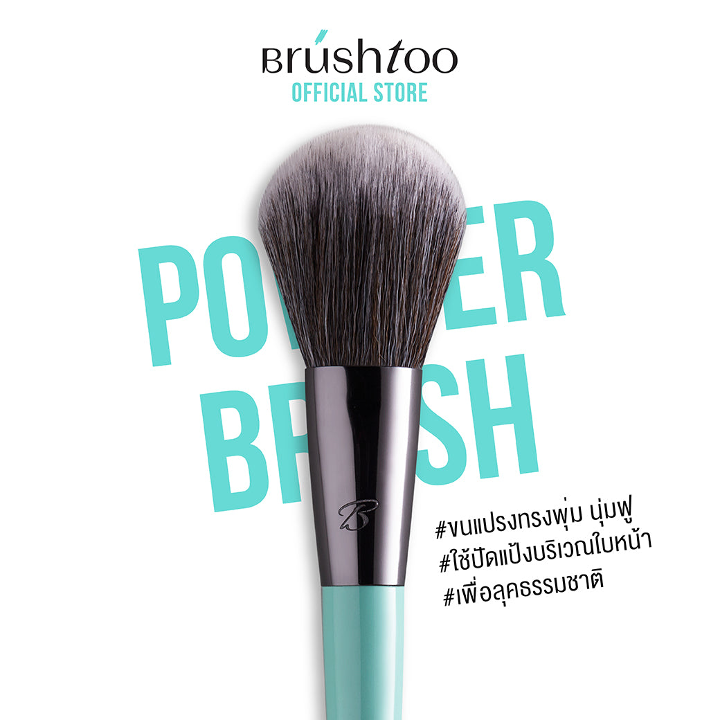 BRUSHTOO ESSENTIAL SET เซ็ตแปรงครอบคลุมการแต่งหน้า