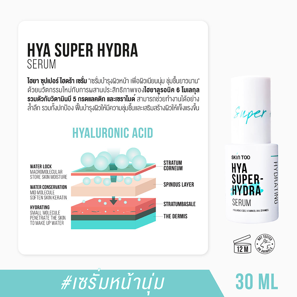 SKINTOO HYA SUPER HYDRA SERUM สกินทู ไฮยา ซุปเปอร์ ไฮดร้า เซรั่ม