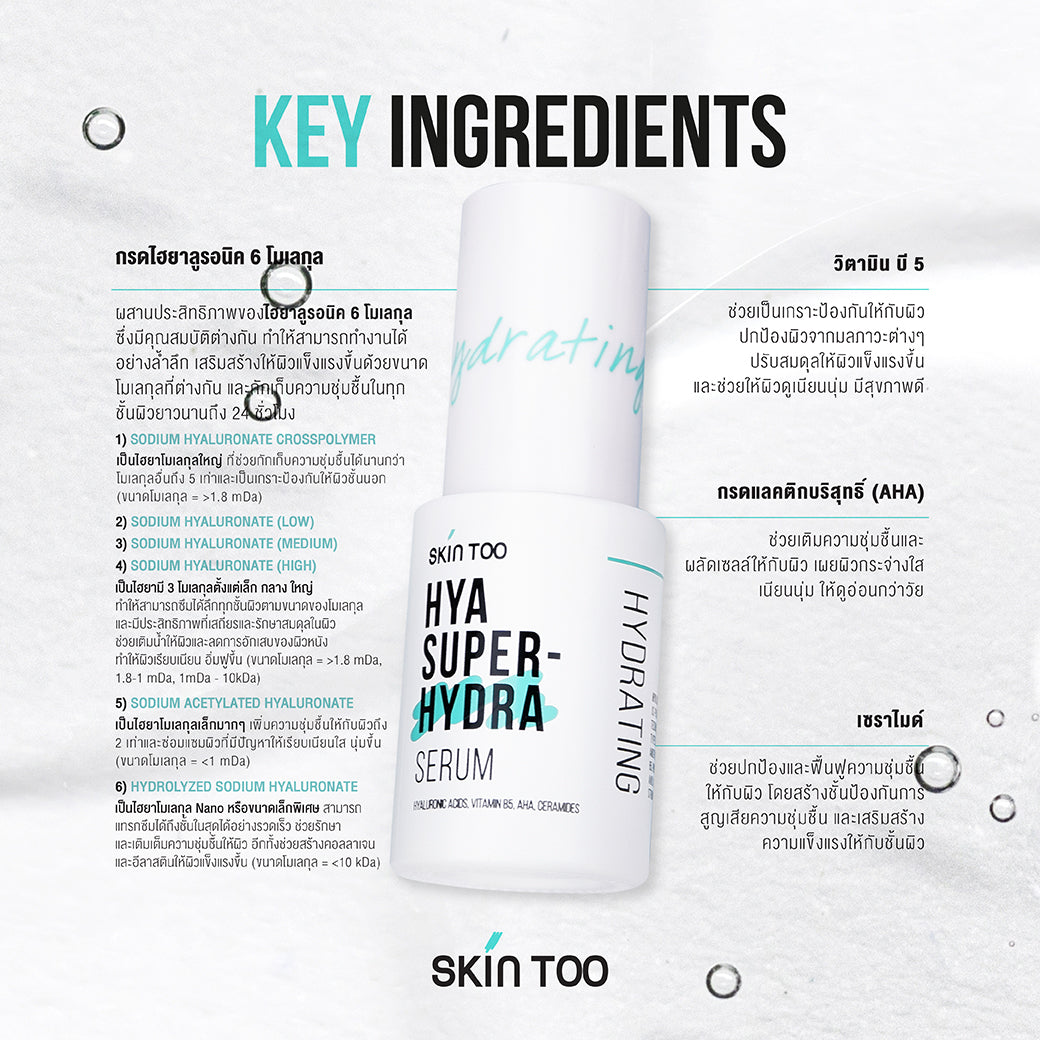 SKINTOO HYA SUPER HYDRA SERUM สกินทู ไฮยา ซุปเปอร์ ไฮดร้า เซรั่ม