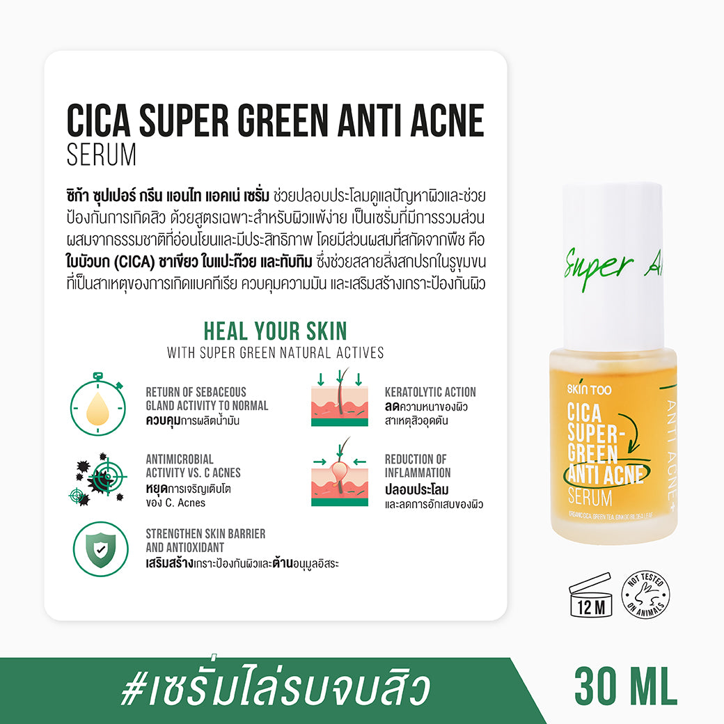 SKINTOO CICA SUPER GREEN ANTI ACNE SERUM สกินทู ซิก้า ซุปเปอร์ กรีน แอนไท แอคเน่ เซรั่ม