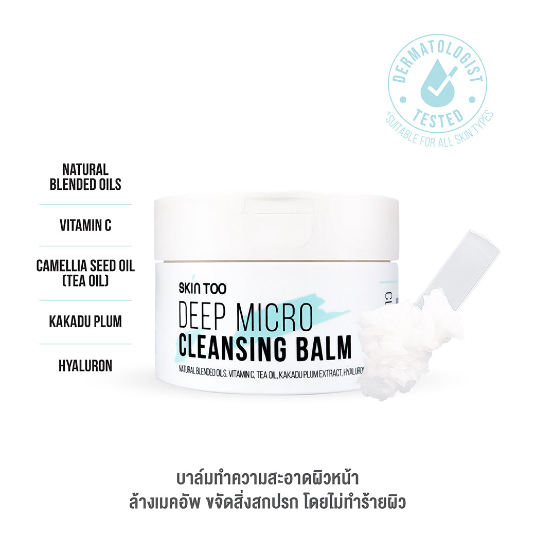 SKINTOO DEEP MICRO CLEANSING BALM สกินทู ดีฟ ไมโคร คลีนซิ่ง บาล์ม