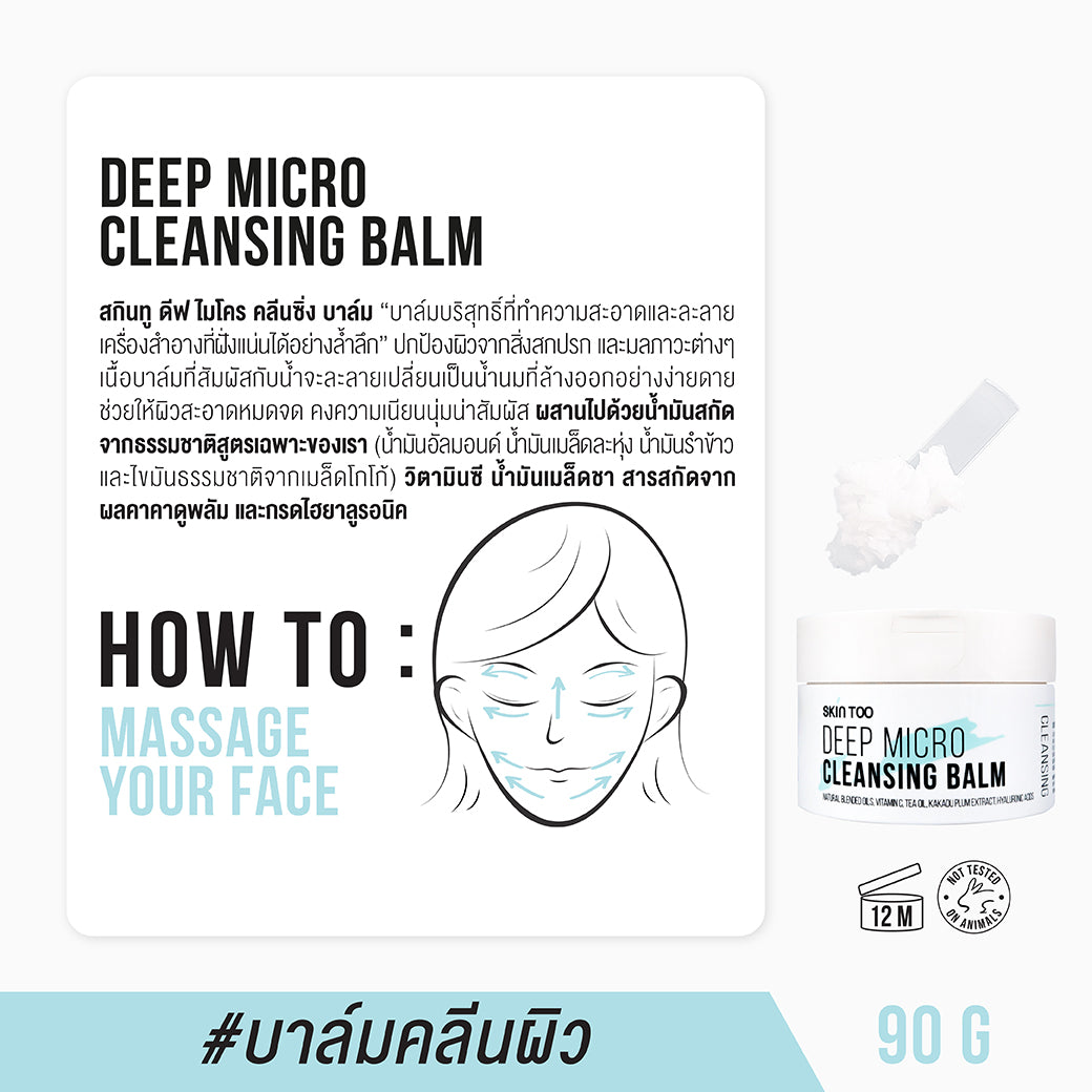 SKINTOO DEEP MICRO CLEANSING BALM สกินทู ดีฟ ไมโคร คลีนซิ่ง บาล์ม