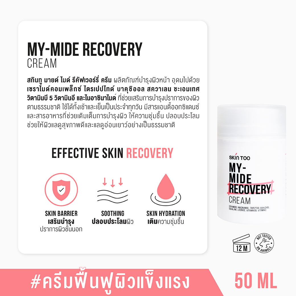 SKINTOO MY MIDE RECOVERY CREAM สกินทู มายด์ ไมด์ รีคัฟเวอร์รี่ ครีม