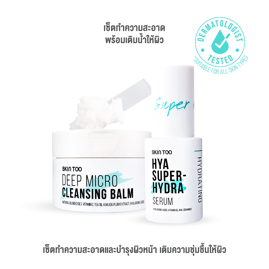 (เซ็ตทำความสะอาด พร้อมเติมน้ำให้ผิว) SKINTOO HYA SUPER HYDRA SERUM + DEEP MICRO CLEANSING BALM