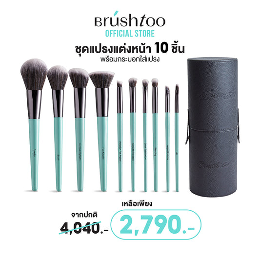 BRUSHTOO PERFECT LOOK SET IN TUBE MAGIC MINT EDITION ชุดแปรง 10 ชิ้น สำหรับการแต่งหน้าครบทุกขั้นตอน