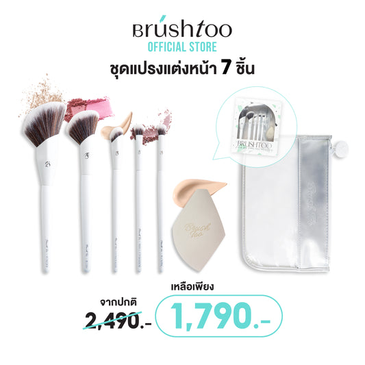 [เซ็ต7ชิ้น] BrushToo Complete Brush Set เซ็ตแปรงแต่งหน้าขนสังเคราะห์ + ฟองน้ำลงรองพื้น แถมฟรี กระเป๋าใส่แปรง