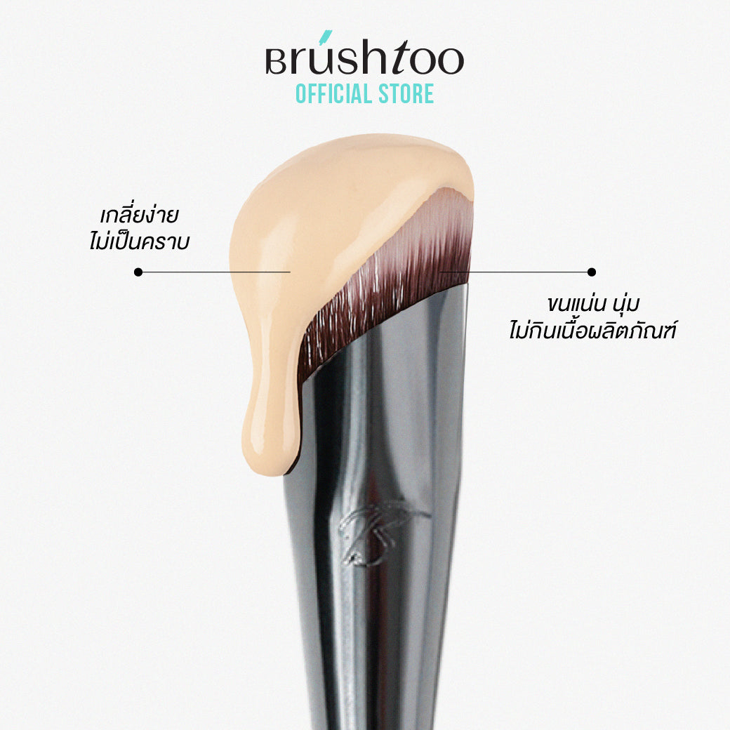 แปรงลงคอนซีลเลอร์ BRUSHTOO CONCEALER BRUSH