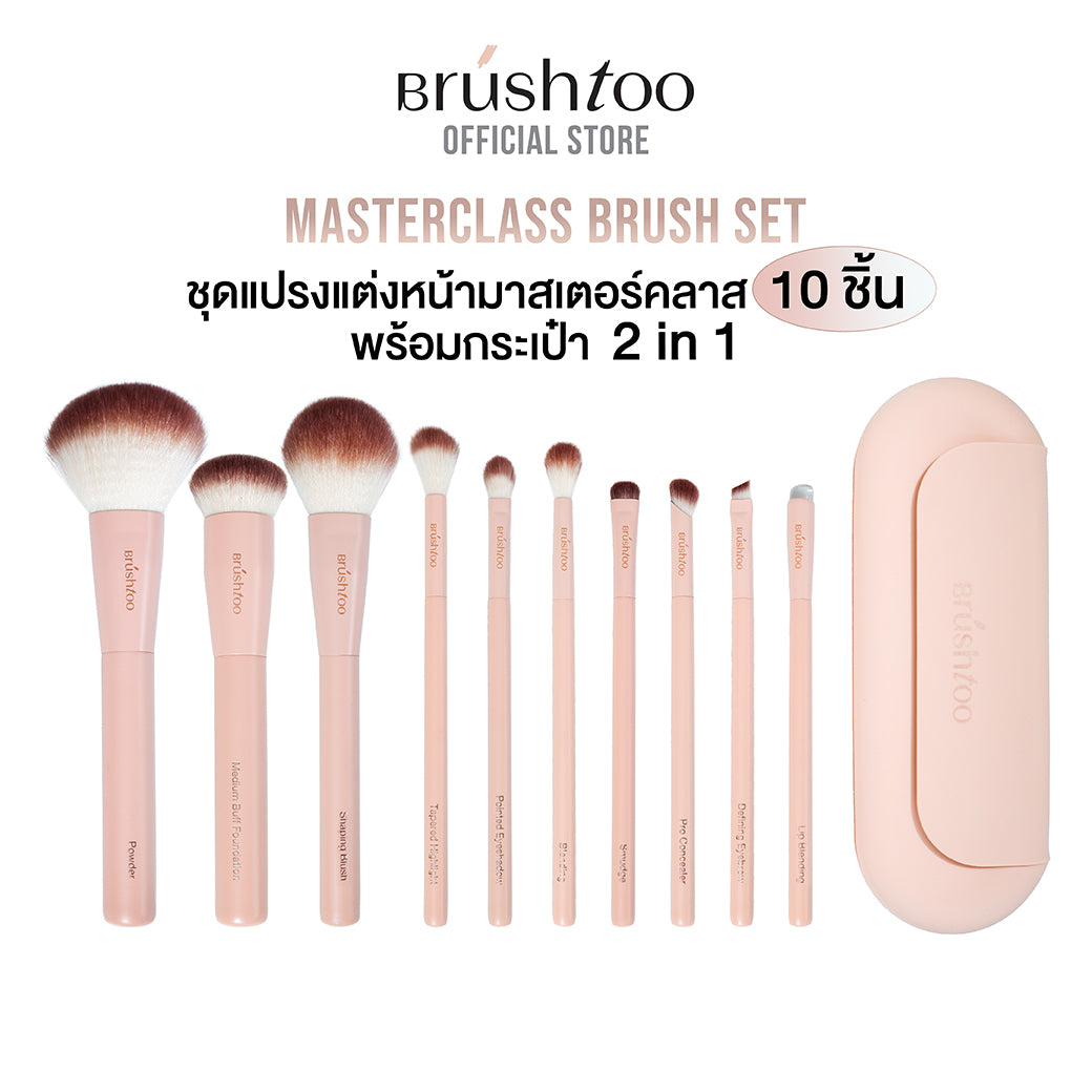 [11 ชิ้น FESTIVE *จำนวนจำกัด] BRUSHTOO MASTERCLASS BRUSH SET ชุดแปรงแต่งหน้ามาสเตอร์คลาส 10 ชิ้น พร้อมกระเป๋าแปรง