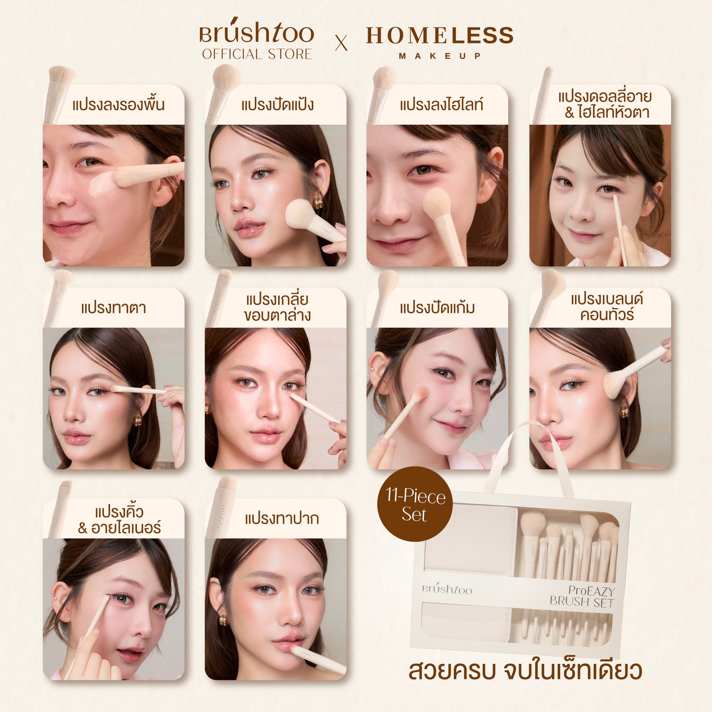 ชุดแปรงแต่งหน้า 10 ชิ้น(แถมฟรีน้ำยาล้างแปรง) Pro Eazy Brush Set BrushToo x HomelessMakeup