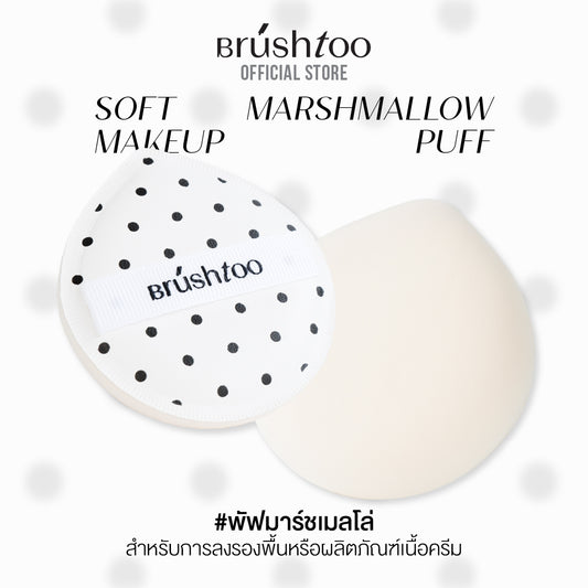 [ใหม่!] พัฟ ฟองน้ำแต่งหน้า เกลี่ยเมคอัพได้อย่างเนียนกริบ ใช้ได้แห้ง/เปียก BRUSHTOO SOFT MARSHMALLOW MAKEUP PUFF