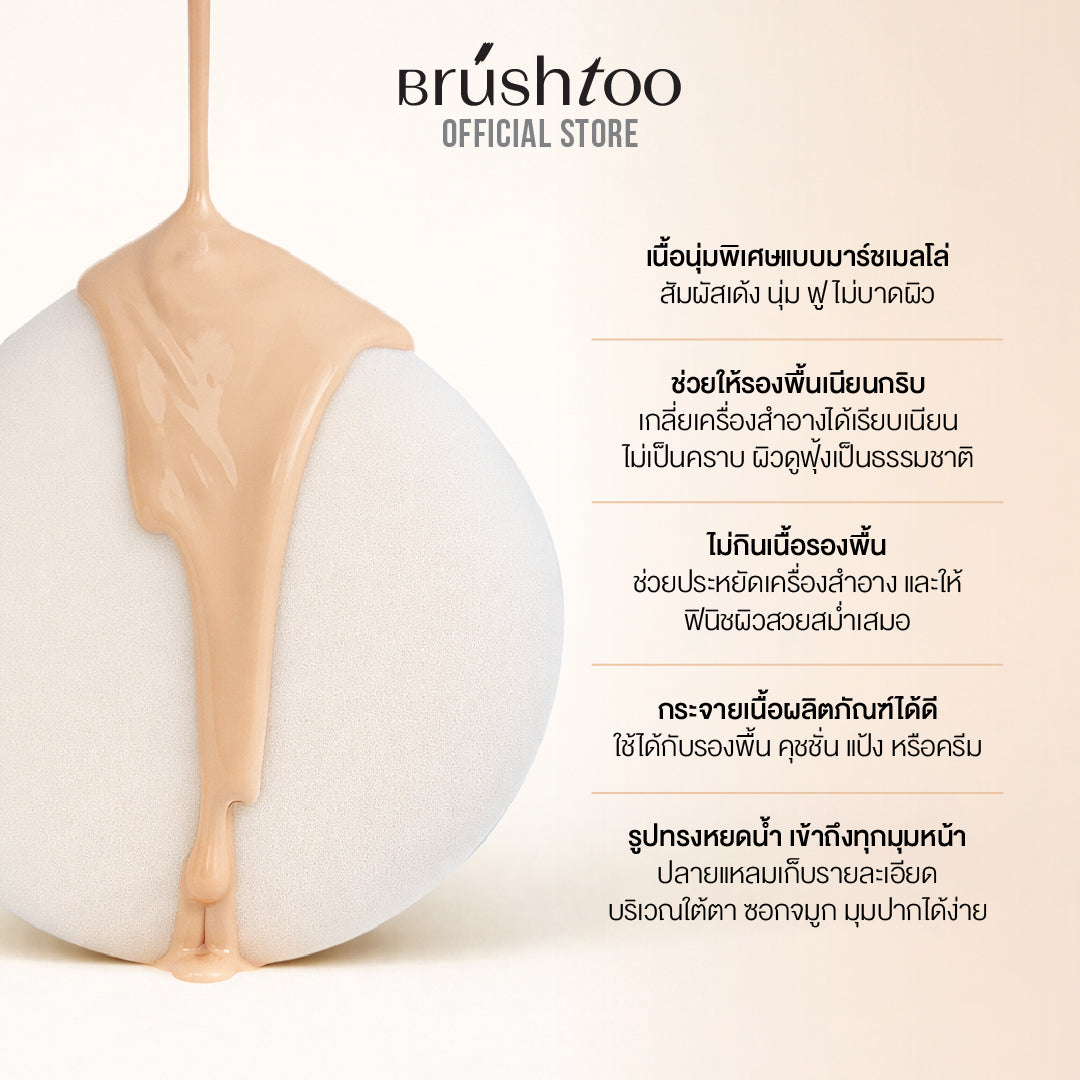 [ใหม่!] พัฟ ฟองน้ำแต่งหน้า เกลี่ยเมคอัพได้อย่างเนียนกริบ ใช้ได้แห้ง/เปียก BRUSHTOO SOFT MARSHMALLOW MAKEUP PUFF