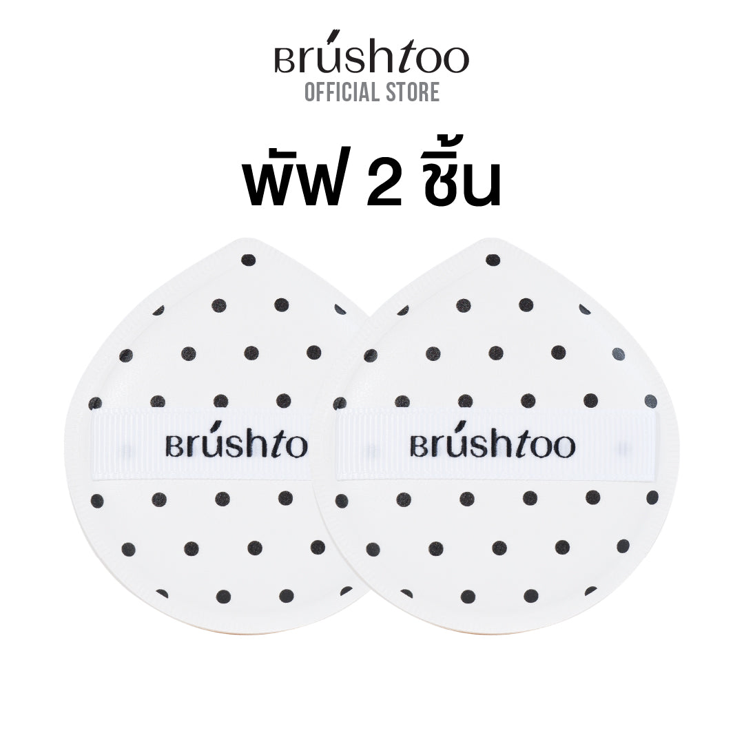 [ใหม่!] พัฟ ฟองน้ำแต่งหน้า เกลี่ยเมคอัพได้อย่างเนียนกริบ ใช้ได้แห้ง/เปียก BRUSHTOO SOFT MARSHMALLOW MAKEUP PUFF