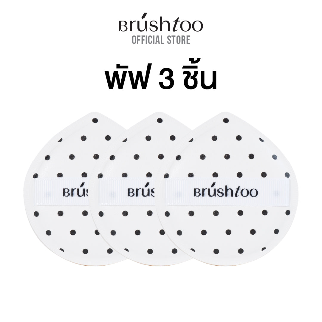 [ใหม่!] พัฟ ฟองน้ำแต่งหน้า เกลี่ยเมคอัพได้อย่างเนียนกริบ ใช้ได้แห้ง/เปียก BRUSHTOO SOFT MARSHMALLOW MAKEUP PUFF