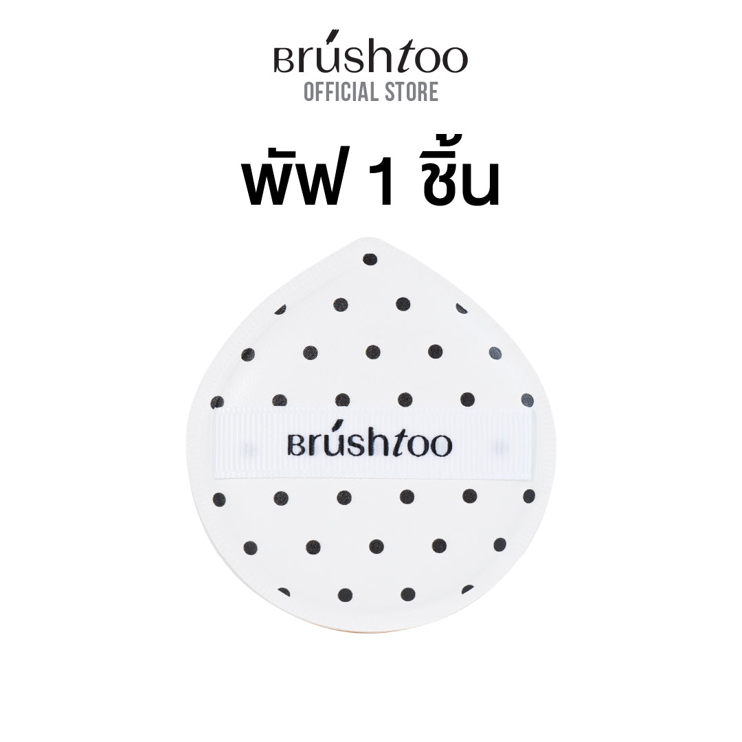 [ใหม่!] พัฟ ฟองน้ำแต่งหน้า เกลี่ยเมคอัพได้อย่างเนียนกริบ ใช้ได้แห้ง/เปียก BRUSHTOO SOFT MARSHMALLOW MAKEUP PUFF