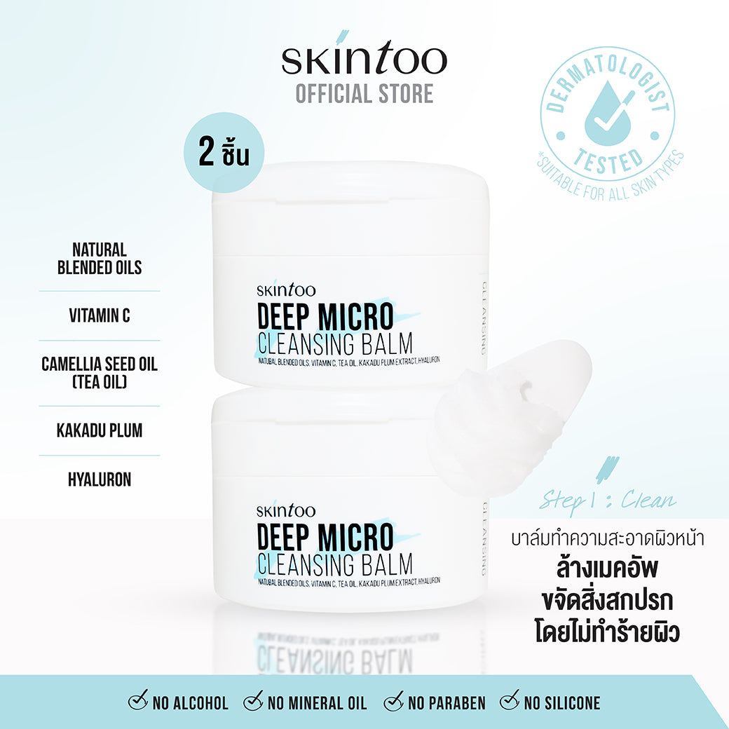 [เซ็ต2ชิ้น] บาล์มคลีนผิว ทำความสะอาดเมคอัพ - SKINTOO DEEP MICRO CLEANSING BALM 90G