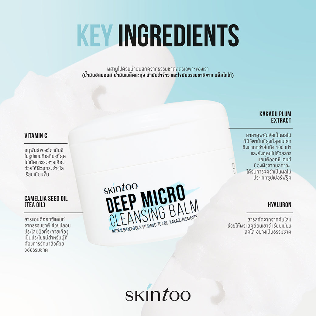 [เซ็ต2ชิ้น] บาล์มคลีนผิว ทำความสะอาดเมคอัพ - SKINTOO DEEP MICRO CLEANSING BALM 90G