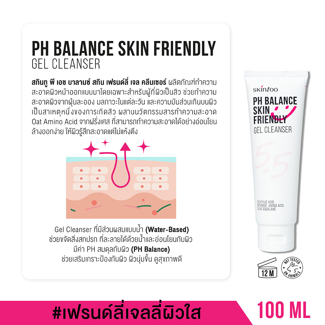 SkinToo PH Balance Skin Friendly Gel Cleanser 100ml - เจลล้างหน้าเนื้อเจลลี่ ไม่ทำลายสมดุลผิว เหมาะกับทุกสภาพผิว