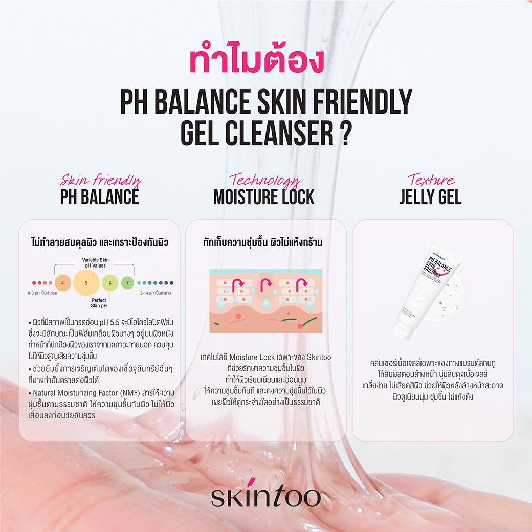 SkinToo PH Balance Skin Friendly Gel Cleanser 100ml - เจลล้างหน้าเนื้อเจลลี่ ไม่ทำลายสมดุลผิว เหมาะกับทุกสภาพผิว