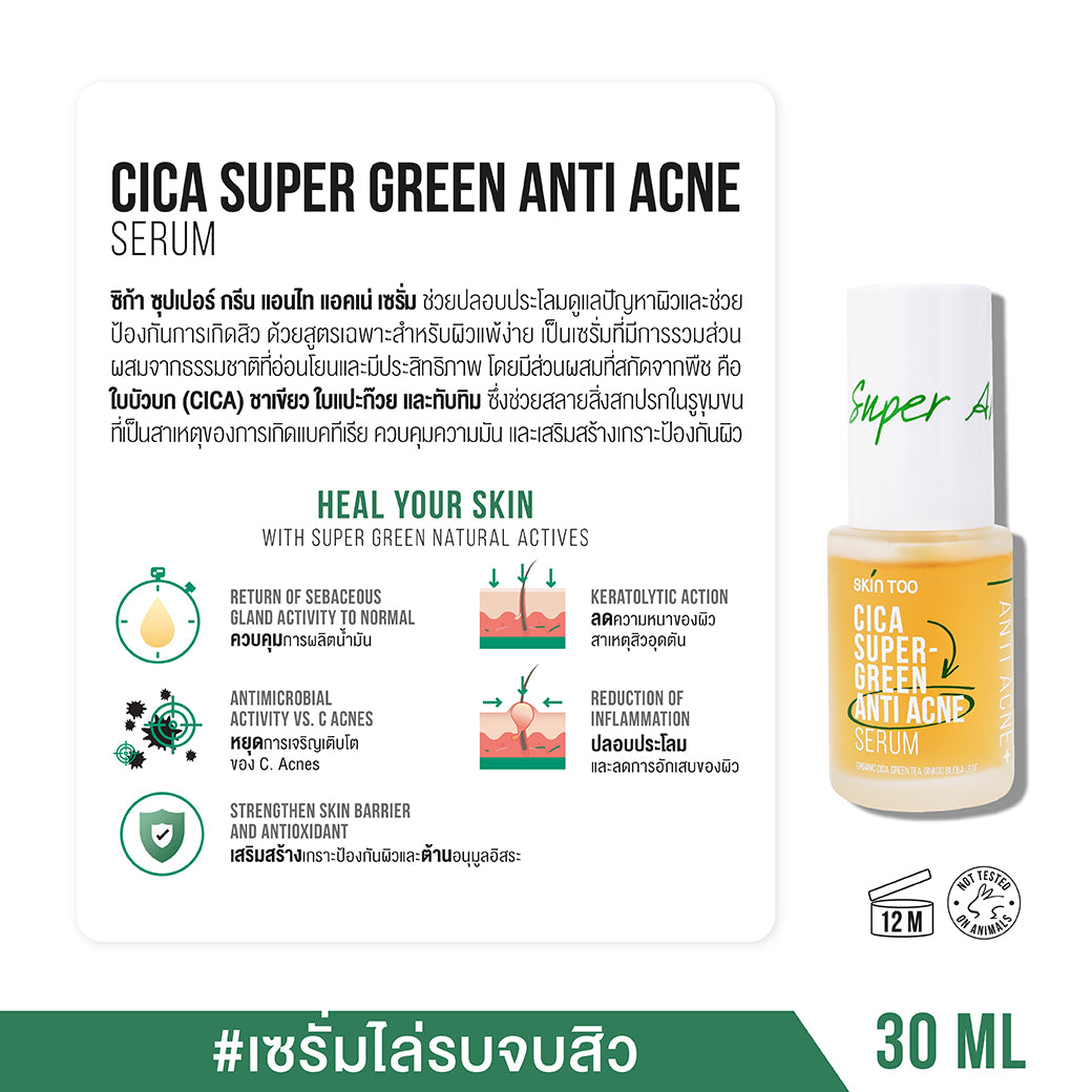 [เซ็ต2ชิ้น] เซ็ตลดสิว ปกป้องผิวตลอดวัน - SKINTOO CICA SUPER GREEN ANTI ACNE SERUM + DAILY SUN GEL SPF50+ PA++++