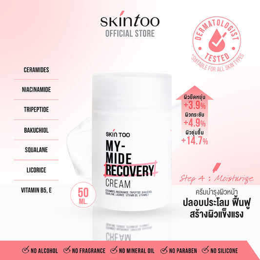 SKINTOO MY MIDE RECOVERY CREAM สกินทู มายด์ ไมด์ รีคัฟเวอร์รี่ ครีม