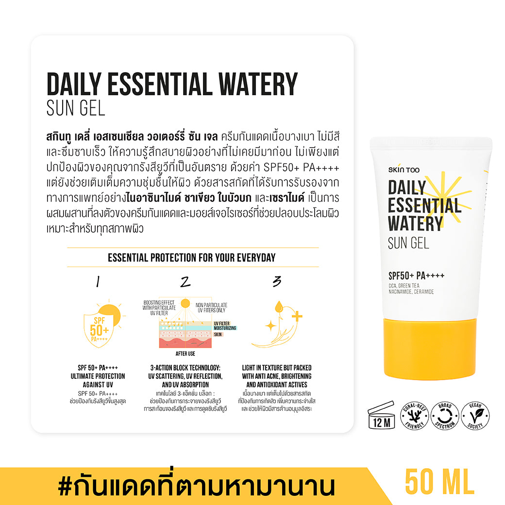 ครีมกันแดดเนื้อบางเบา สบายผิว ใช้ได้ทุกวัน - SKINTOO DAILY ESSENTIAL WATERY SUN GEL SPF50+ PA++++ 50ML (2 ชิ้น)