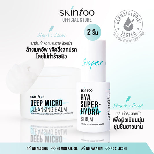 (เซ็ตทำความสะอาด พร้อมเติมน้ำให้ผิว) SKINTOO HYA SUPER HYDRA SERUM + DEEP MICRO CLEANSING BALM