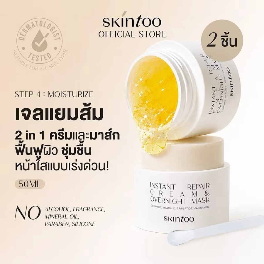 (2ชิ้น) มอยส์เจอไรเซอร์และมาส์ก2in1 50ml SKINTOO Instant Repair Cream&Overnight Mask