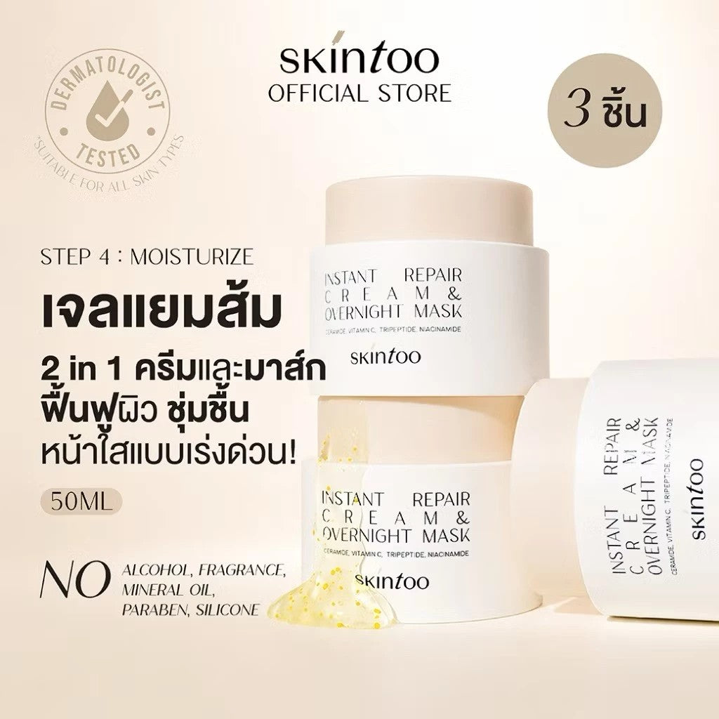 (3ชิ้น) มอยส์เจอไรเซอร์และมาส์ก2in1 SKINTOO Instant Repair Cream&Overnight Mask